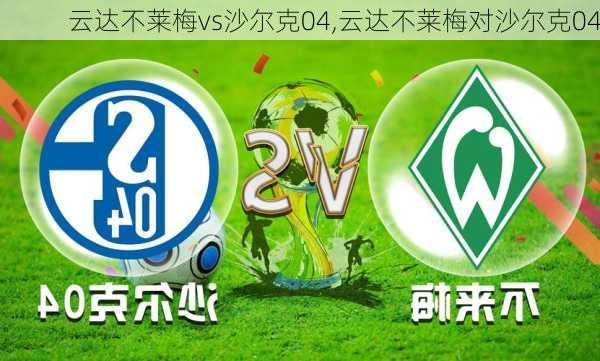云达不莱梅vs沙尔克04,云达不莱梅对沙尔克04