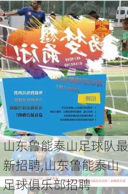 山东鲁能泰山足球队最新招聘,山东鲁能泰山足球俱乐部招聘