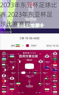 2023年东亚杯足球比赛,2023年东亚杯足球比赛赛程
