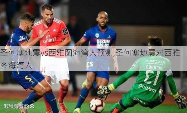 圣何塞地震vs西雅图海湾人预测,圣何塞地震对西雅图海湾人