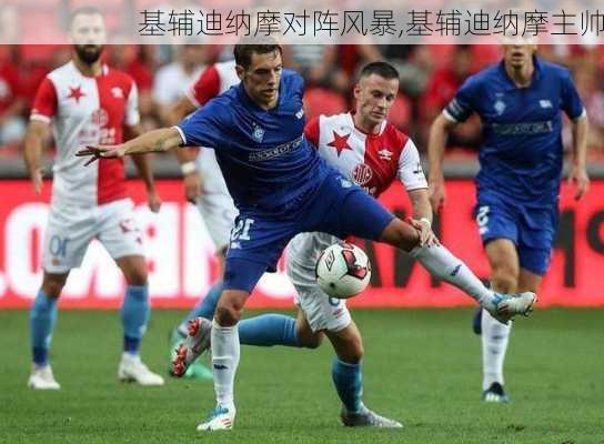基辅迪纳摩对阵风暴,基辅迪纳摩主帅