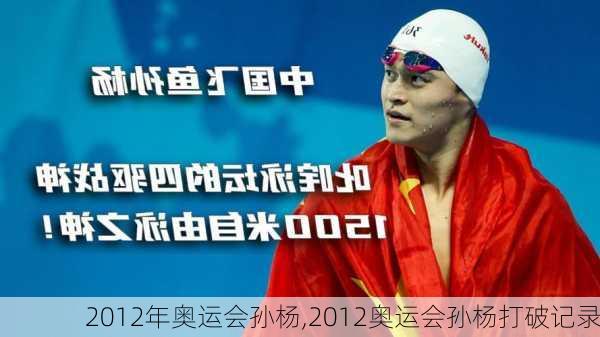 2012年奥运会孙杨,2012奥运会孙杨打破记录