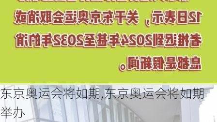 东京奥运会将如期,东京奥运会将如期举办