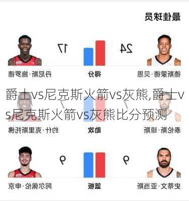 爵士vs尼克斯火箭vs灰熊,爵士vs尼克斯火箭vs灰熊比分预测
