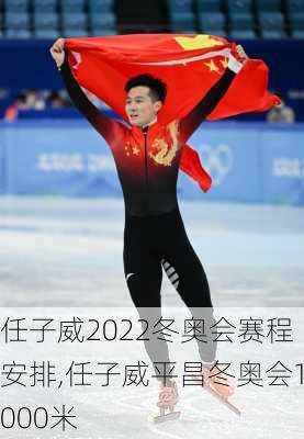 任子威2022冬奥会赛程安排,任子威平昌冬奥会1000米