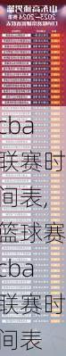 cba联赛时间表,篮球赛cba联赛时间表