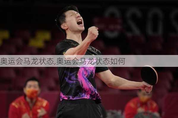 奥运会马龙状态,奥运会马龙状态如何