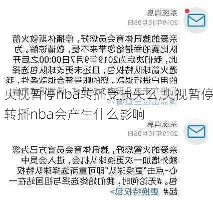 央视暂停nba转播受损失么,央视暂停转播nba会产生什么影响
