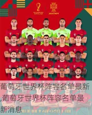 葡萄牙世界杯阵容名单最新,葡萄牙世界杯阵容名单最新消息