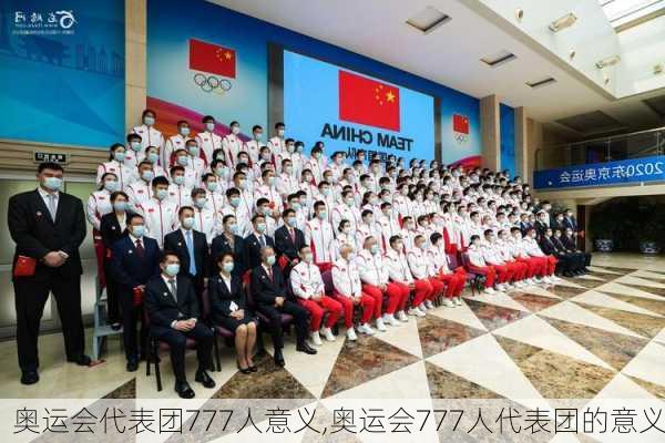 奥运会代表团777人意义,奥运会777人代表团的意义