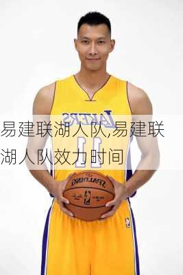 易建联湖人队,易建联湖人队效力时间