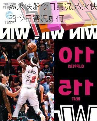 热火快船今日赛况,热火快船今日赛况如何