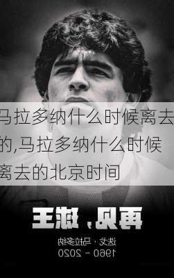 马拉多纳什么时候离去的,马拉多纳什么时候离去的北京时间