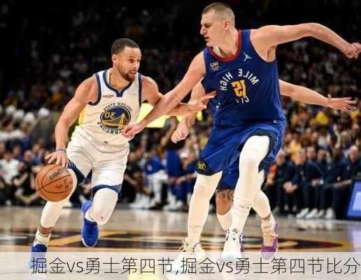 掘金vs勇士第四节,掘金vs勇士第四节比分