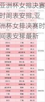 亚洲杯女排决赛时间表安排,亚洲杯女排决赛时间表安排最新