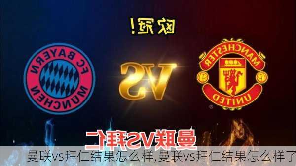 曼联vs拜仁结果怎么样,曼联vs拜仁结果怎么样了