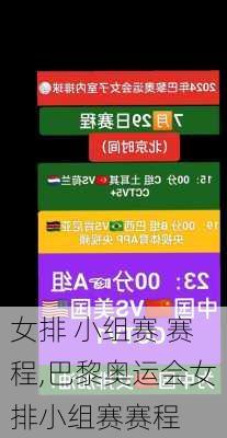 女排 小组赛 赛程,巴黎奥运会女排小组赛赛程
