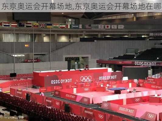 东京奥运会开幕场地,东京奥运会开幕场地在哪