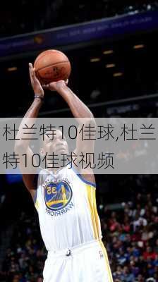 杜兰特10佳球,杜兰特10佳球视频