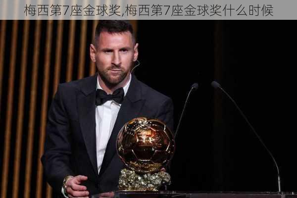 梅西第7座金球奖,梅西第7座金球奖什么时候