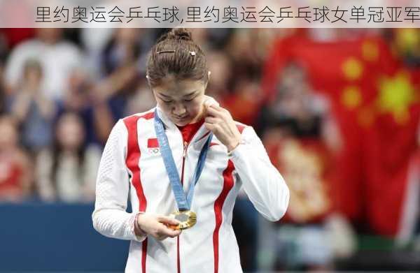 里约奥运会乒乓球,里约奥运会乒乓球女单冠亚军