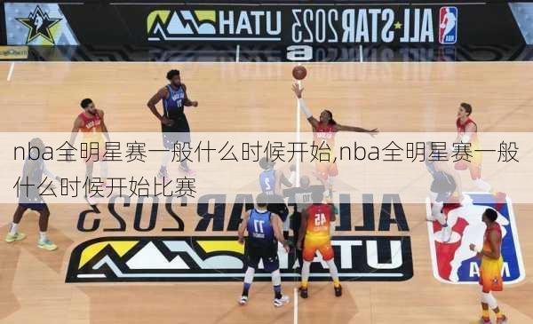 nba全明星赛一般什么时候开始,nba全明星赛一般什么时候开始比赛