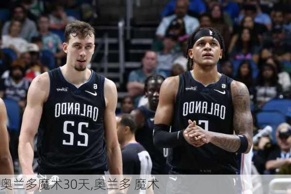 奥兰多魔术30天,奥兰多 魔术