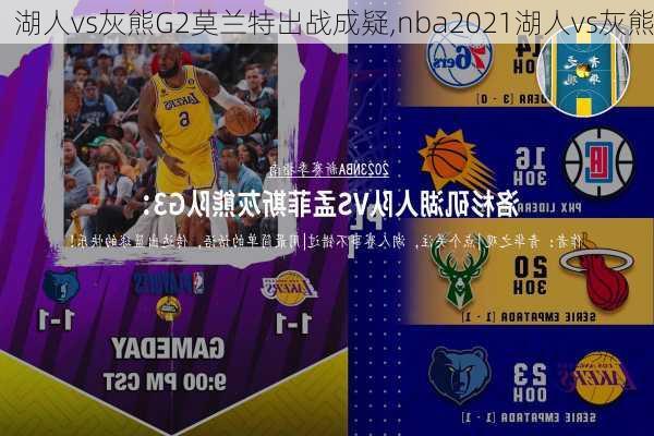 湖人vs灰熊G2莫兰特出战成疑,nba2021湖人vs灰熊