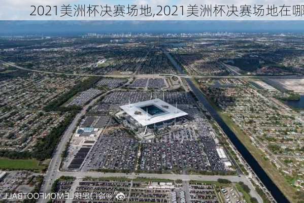 2021美洲杯决赛场地,2021美洲杯决赛场地在哪