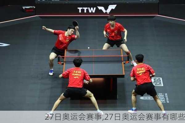 27日奥运会赛事,27日奥运会赛事有哪些