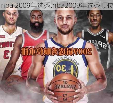 nba 2009年选秀,nba2009年选秀顺位