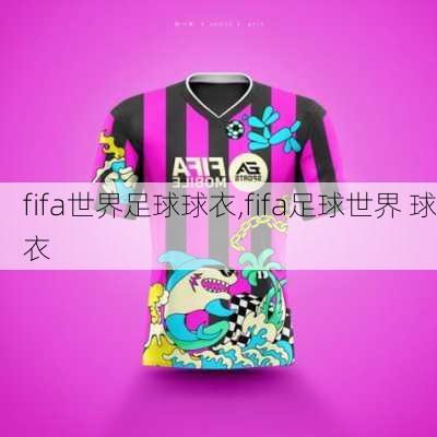 fifa世界足球球衣,fifa足球世界 球衣