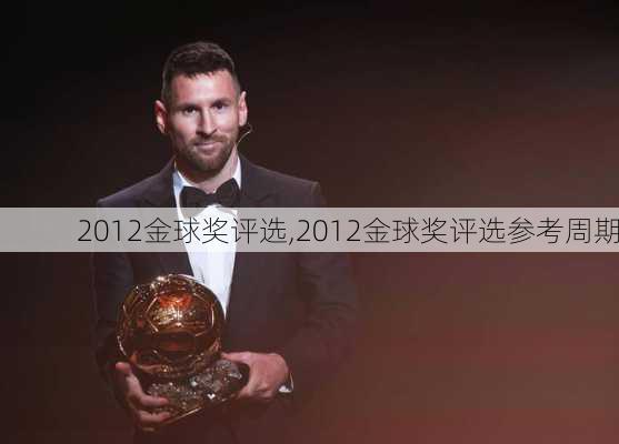 2012金球奖评选,2012金球奖评选参考周期