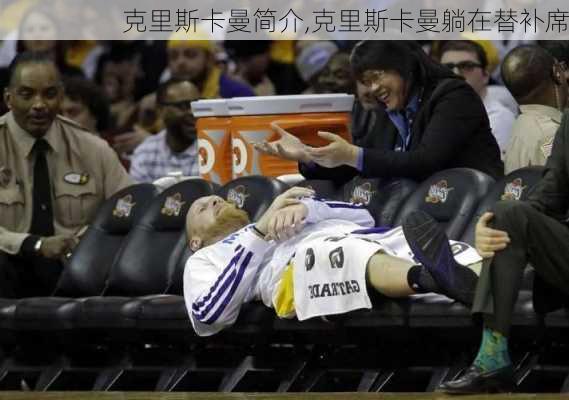 克里斯卡曼简介,克里斯卡曼躺在替补席