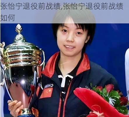 张怡宁退役前战绩,张怡宁退役前战绩如何