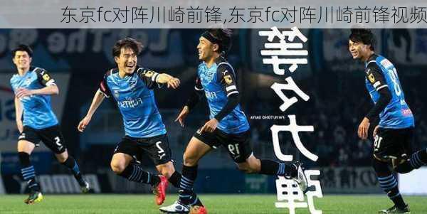 东京fc对阵川崎前锋,东京fc对阵川崎前锋视频