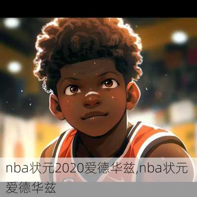 nba状元2020爱德华兹,nba状元 爱德华兹