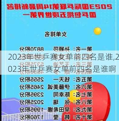 2023年世乒赛女单前四名是谁,2023年世乒赛女单前四名是谁啊