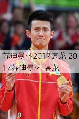 苏迪曼杯2017谌龙,2017苏迪曼杯 谌龙