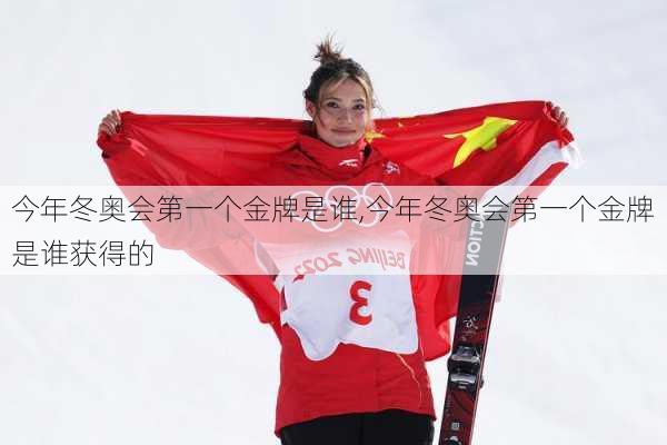 今年冬奥会第一个金牌是谁,今年冬奥会第一个金牌是谁获得的