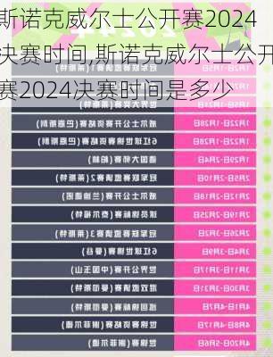 斯诺克威尔士公开赛2024决赛时间,斯诺克威尔士公开赛2024决赛时间是多少
