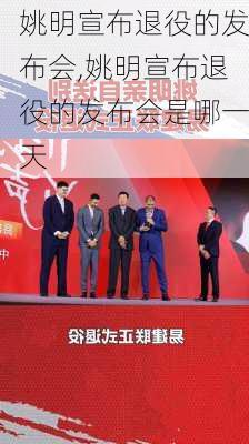 姚明宣布退役的发布会,姚明宣布退役的发布会是哪一天