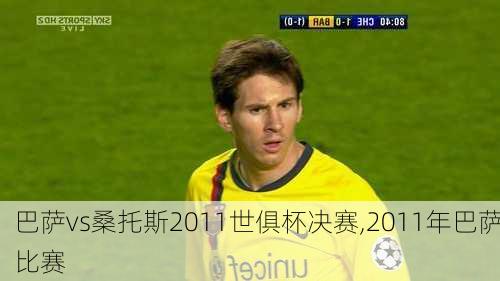 巴萨vs桑托斯2011世俱杯决赛,2011年巴萨比赛