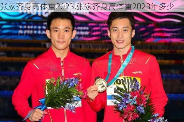 张家齐身高体重2023,张家齐身高体重2023年多少