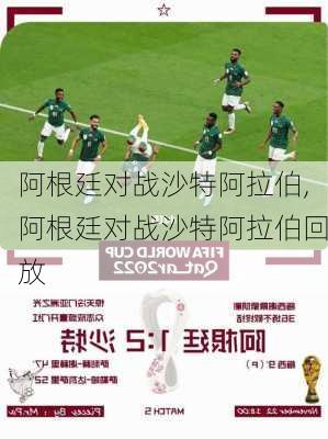 阿根廷对战沙特阿拉伯,阿根廷对战沙特阿拉伯回放