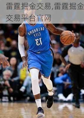 雷霆掘金交易,雷霆掘金交易平台官网