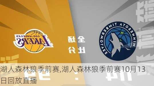 湖人森林狼季前赛,湖人森林狼季前赛10月13日回放直播