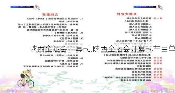 陕西全运会开幕式,陕西全运会开幕式节目单