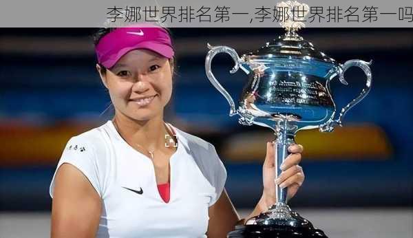 李娜世界排名第一,李娜世界排名第一吗