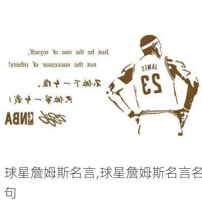 球星詹姆斯名言,球星詹姆斯名言名句